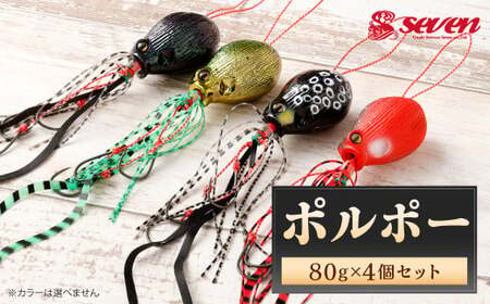 ポルポー 80g 計4個 セット polpo ルアー 疑似餌 タイラバ 釣り 釣具