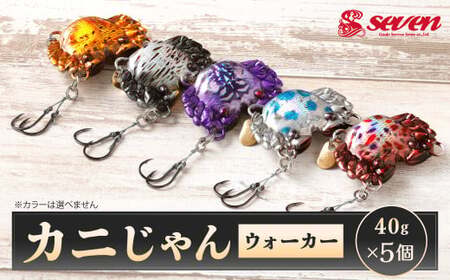 カニじゃん(ウォーカー) 40g 計5個 セット ルアー カニ型ジグ ジグ 釣り 釣具