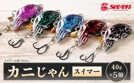 カニじゃん(スイマー) 40g 計5個 セット ルアー カニ型ジグ ジグ 釣り 釣具