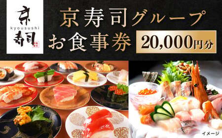 京寿司グループ 20,000円分 お食事券 1,000円券×20枚 食事券 食事チケット チケット ご利用券 寿司 お寿司