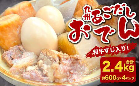 九州 あごだしおでん(和牛すじ入り) 計約2.4kg(約600gx4パック) おでん 関門和牛 和牛 和牛すじ肉 すじ肉 牛すじ