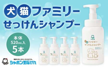犬猫ファミリーせっけんシャンプー (本体5本セット) ペットシャンプー 無添加石けん 石鹸 石けん シャンプー いぬ イヌ ねこ ネコ 犬猫用 ペット用