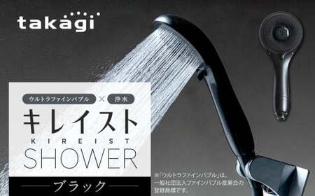 takagi キレイストシャワー ブラック 365g×1個 ウルトラファインバブル 浄水 シャワーヘッド