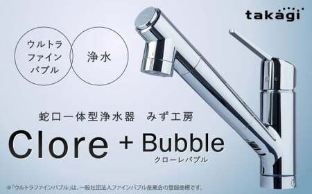 takagi クローレバブル 蛇口 2,208g×1個 蛇口一体型浄水器 みず工房 ウルトラファインバブル シャワー キッチン