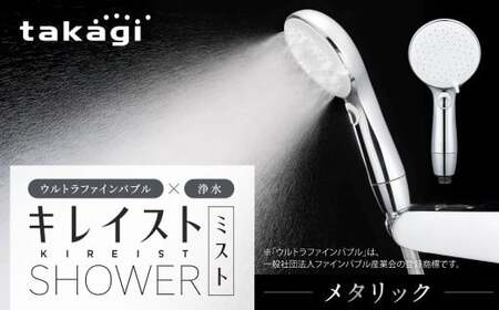 takagi キレイストシャワーミスト メタリック 418g×1個 ウルトラファインバブル 浄水 シャワーヘッド