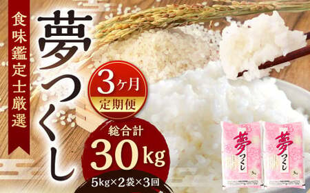[令和7年産新米先行予約]精米 食味鑑定士厳選[3ヶ月定期便]夢つくし 10kg×3ヶ月[2025年8月下旬より発送予定]お米 精米 米 夢つくし ご飯 ごはん