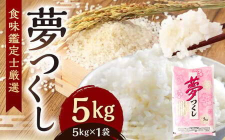 [令和7年度新米先行予約]精米 食味鑑定士厳選 夢つくし 5kg[2025年8月下旬〜9月下旬発送予定]お米 精米 米 夢つくし ご飯 ごはん