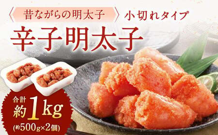 辛子明太子 「昔ながらの明太子」 (小切れタイプ) 約500g×2個セット 計1kg 切れ子 明太子 めんたいこ