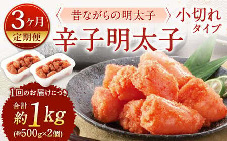 [3ヶ月定期便] 辛子明太子 「昔ながらの明太子」 (小切れタイプ) 約500g×2個セット 計3kg 切れ子 明太子 めんたいこ