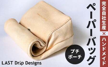 ペーパーバッグ (プチポーチ) ヌメ革 豚革 革 レザー バッグ ポーチ 鞄 カバン 革製品