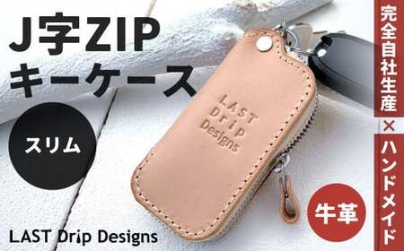 J字 ZIP キーケース (スリム) ヌメ革 牛革 革 レザー スマートキーケース キーリング スマートキー キー キーホルダー ファスナー 革製品