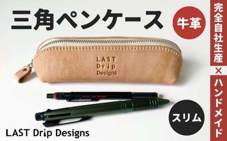 三角ペンケース (スリム) ヌメ革 牛革 革 レザー ペンケース 筆箱 革製品