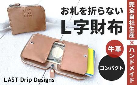 お札を折らないL字財布 (コンパクト) ヌメ革 牛革 革 レザー 財布 革財布 L字財布 革製品