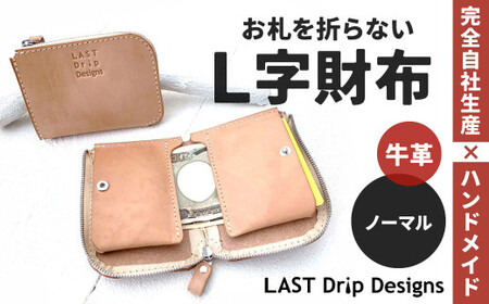お札を折らないL字財布 (ノーマル) ヌメ革 牛革 革 レザー 財布 革財布 L字財布 革製品