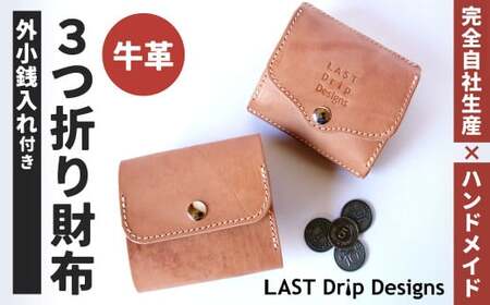 外小銭入れつき・3つ折り財布 ヌメ革 牛革 革 レザー 財布 革財布 小銭入れ 三つ折り 革製品