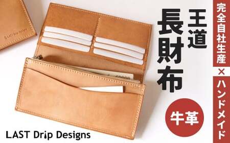 王道・長財布 (小銭入れつき) ヌメ革 牛革 革 レザー 財布 革財布 長財布 小銭入れ 革製品