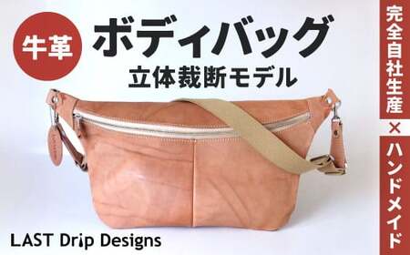 ボディバッグ (立体裁断モデル) ヌメ革 牛革 革 レザー バッグ ショルダー ショルダーバッグ 鞄 カバン 革製品