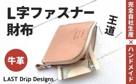 王道・L字 ファスナー財布 ヌメ革 牛革 革 レザー 財布 革財布 ファスナー 革製品