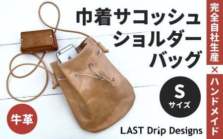 巾着 サコッシュ ショルダーバッグ (Sサイズ) ヌメ革 牛革 革 レザー ショルダー バッグ 鞄 カバン 革製品