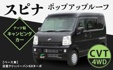 スピナ ポップアップルーフ(日産クリッバーバンGX) キャンピングカー スピナ ポップアップルーフ 右ハンドル バン 車中泊 車旅 車 自動車 車両 キャンプ レジャー アウトドア