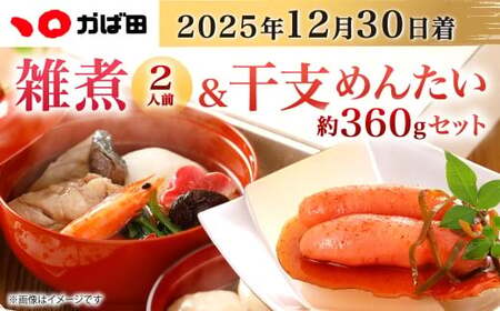 [2025年12月30日着][かば田] 雑煮 2人前 +干支めんたいセット 年内配送 お雑煮 お餅 明太子 めんたいこ 無着色 昆布漬け 辛子明太子 お正月 年始 冷凍