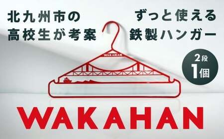 WAKAHAN(2段) 地元の高校生が考案! 若戸大橋モチーフ ずっと使える鉄製ハンガー ワカハン 赤色 レッド 日用品 雑貨 日用雑貨 日本製 洗濯物 衣類 国産 福岡県 北九州市