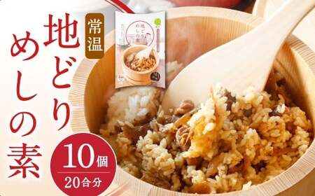 [常温]地どりめしの素 10個(20合)計20合分 鶏肉 鶏飯 混ぜご飯 はかた地どり ご飯 混ぜるだけ 簡単 時短 ごぼう 小分け レトルト