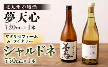 北九州の地酒 夢天心 720ml ワタリセファーム&ワイナリー シャルドネ 750ml 計2本 日本酒 ワイン 白ワイン 辛口 お酒 酒 アルコール