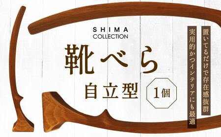 靴べら (自立型) 1個 靴ベラ クツベラ くつべら 木製