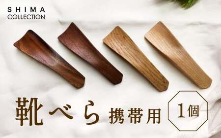 靴べら (携帯用) 1個 靴ベラ クツベラ くつべら 木製