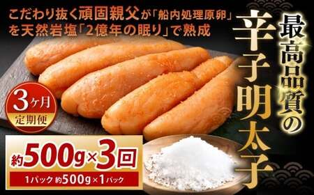 [3カ月定期便] こだわり抜く頑固親父が「船内処理原卵」を天然岩塩「2億年の眠り」で熟成させた最高品質の辛子明太子 1パック 約500g×3回 計約1.5kg 辛子明太子 辛子めんたいこ 明太子