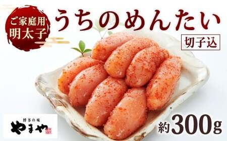 [ご家庭用明太子] やまや うちのめんたい切子込 約300g 辛子明太子 明太子 めんたいこ めんたい たらこ 切子 切れ子