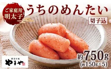 [ご家庭用明太子] やまや うちのめんたい切子込 約150g×5個セット 計約750g 辛子明太子 明太子 めんたいこ めんたい たらこ 切子 切れ子