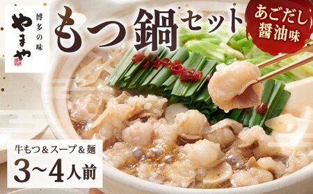 やまや 博多もつ鍋 あごだし醤油味（3～4人前）もつ鍋 モツ鍋 牛もつ鍋 もつ モツ 鍋 鍋セット 醤油 醤油味