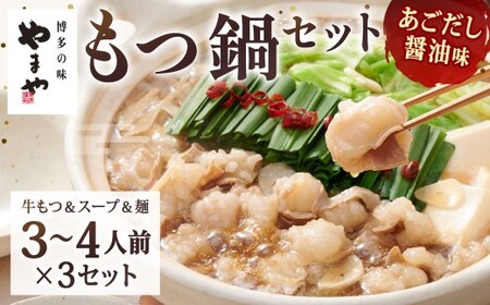 やまや 博多もつ鍋 あごだし醤油味(3〜4人前)×3セット もつ鍋 モツ鍋 牛もつ鍋 もつ モツ 鍋 鍋セット 醤油 醤油味