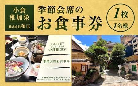 『小倉稚加栄』 季節会席お食事券 1枚 1名様 5,000円分 お食事券 食事券 チケット 利用券 券