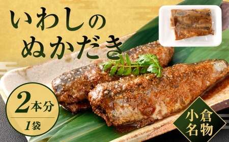 小倉名物 いわしのぬかだき 2本分 計約150g ぬかだき ぬか炊き ぬかみそ炊き いわし イワシ 鰮 鰯 明太子
