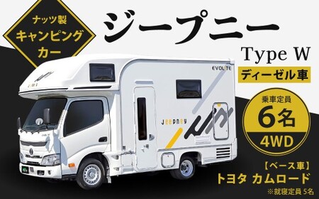 ジープニー Type W(ディーゼル車4WD) キャンピングカー 車中泊 車旅 車 自動車 車両 6人乗り 就寝定員5人