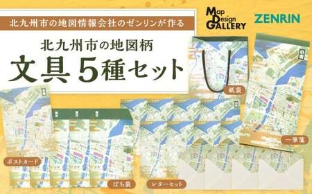 北九州市の地図情報会社のゼンリンが作る地図柄文具 5種 セット (北九州市) ぽち袋 一筆箋 レターセット ポストカード 紙袋 地図柄 地図柄文具 マップデザイン