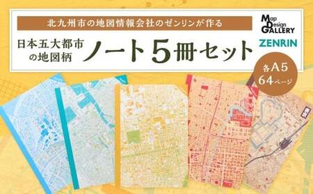 北九州市の地図情報会社のゼンリンが作る地図柄ノート 5冊 セット (日本五大都市) ノート 地図柄ノート 地図柄 地図柄文具 マップデザイン