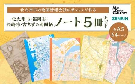 北九州市の地図情報会社のゼンリンが作る地図柄ノート 5冊 セット (北九州市、福岡市、長崎市、古ちず) 地図柄 4冊 日本古地図柄 1冊 ノート 地図柄ノート 地図柄文具 マップデザイン