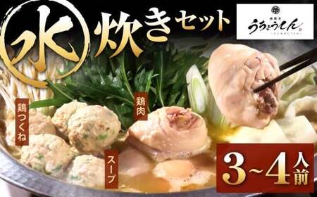 うちょうてん 水炊きセット (3〜4人前) 水炊き 鍋 お鍋 冷凍 福岡県 北九州市