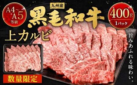A4〜A5限定 九州産 黒毛和牛 上カルビ 400g 国産 和牛 牛肉 カルビ 黒毛和牛 お肉 肉 冷凍 福岡県 北九州市