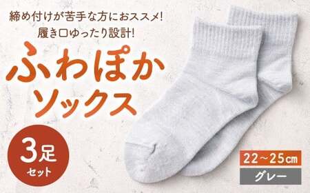 [グレー] [22-25cm] 履き口ゆったり設計!締め付けが苦手な方におススメ!ふわぽかソックス 3足組 靴下 くつした くつ下 ソックス 福岡県 北九州市
