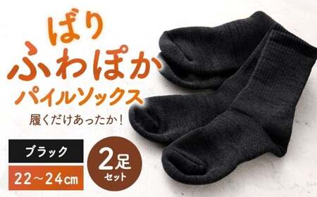 [22-24cm] 履くだけあったか!ばりふわぽかパイルソックス 2足組 靴下 くつした くつ下 ソックス ブラック 福岡県 北九州市