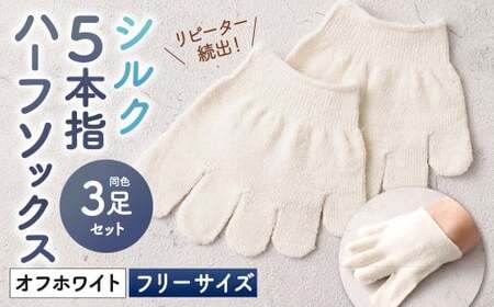 [オフホワイト] [フリーサイズ] リピート続出!ロングセラーNo1!シルク 5本指 ハーフソックス 3足組 靴下 くつした くつ下 ソックス 福岡県 北九州市