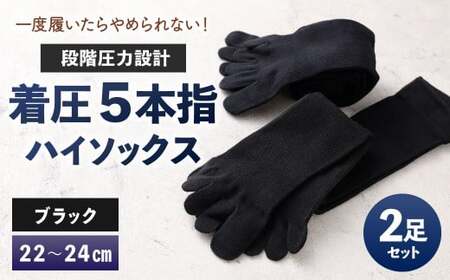 [22-24cm] 一度履いたらやめられない!段階圧力設計 着圧 5本指 ハイソックス 2足組 靴下 くつした くつ下 ソックス ブラック 福岡県 北九州市