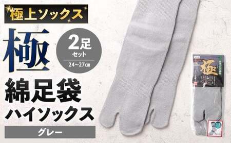 [グレー] [24-27cm] 極上ソックス!極 綿足袋 ハイソックス 2足組 靴下 くつした くつ下 ソックス 福岡県 北九州市