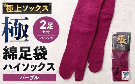 [パープル] [24-27cm] 極上ソックス!極 綿足袋 ハイソックス 2足組 靴下 くつした くつ下 ソックス 福岡県 北九州市