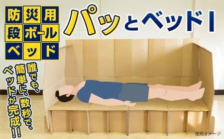 パッとベッドI 段ボールベッド ダンボールベッド 簡易ベッド 防災ベッド 紙製ベッド ベッド 段ボール ダンボール製品